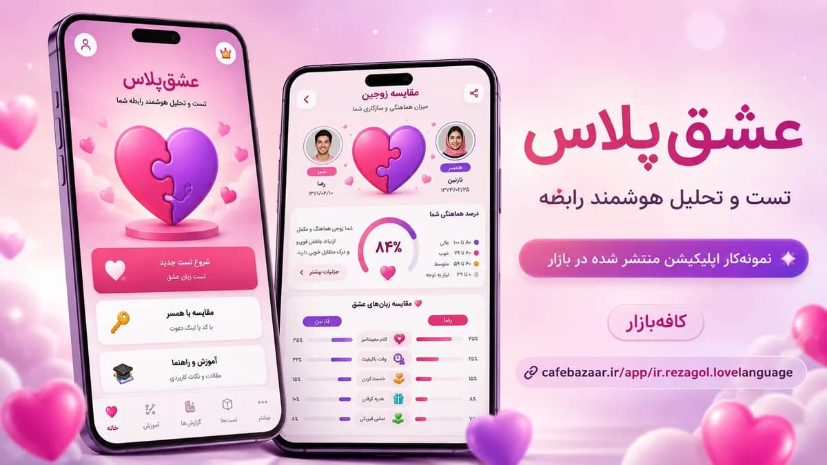 نمونه اپلیکیشن عشق پلاس منتشر شده در کافه بازار