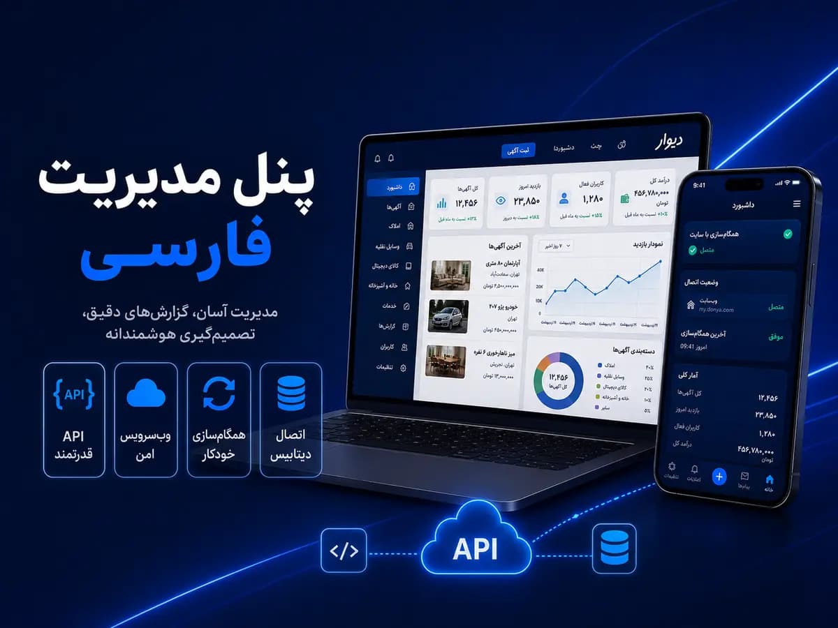 پنل مدیریت فارسی و داشبورد اختصاصی