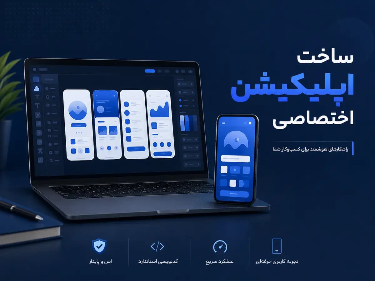 طراحی و ساخت اپلیکیشن اختصاصی