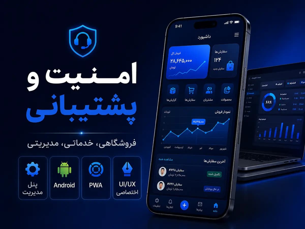 امنیت و پشتیبانی سامانه تحت وب