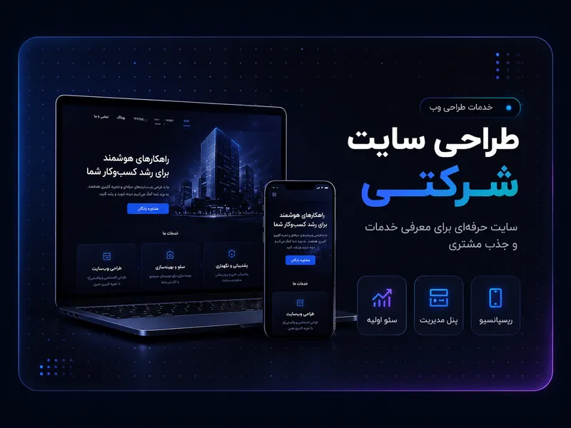 طراحی سایت شرکتی حرفه‌ای با پرداخت اقساطی