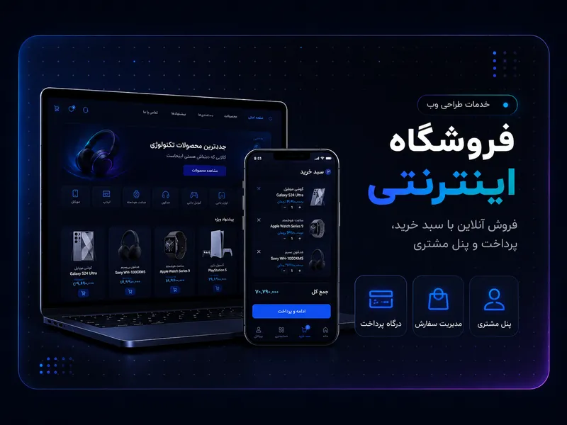 طراحی فروشگاه اینترنتی با سبد خرید و پرداخت اقساطی
