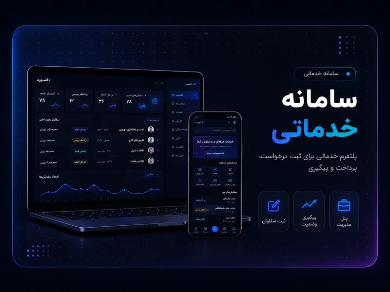 طراحی سامانه خدماتی چندنقشی و اپ خدماتی قسطی