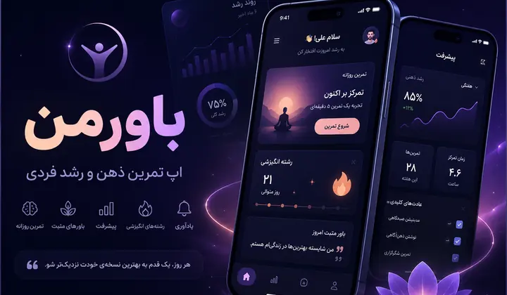 نمای پروژه باور من — اپ خودشناسی روزانه و برنامه ۳۰ روزه
