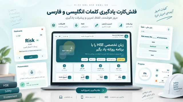 نمای پروژه Reza Gol HSE English — فلش‌کارت و یادگیری زبان تخصصی HSE