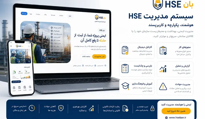 نمای پروژه HSEBAN — سیستم مدیریت حوادث کارگاه