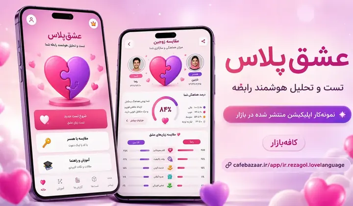 نمای پروژه عشق‌پلاس — اپلیکیشن تست و تحلیل رابطه